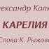 Отец и сын Осиповы Карелия