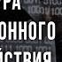 Дмитрий Таран Структура информационного противодействия