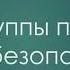 Группы по электробезопасности