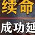 生死之间的交易 七星灯续命之法 曾有一神人成功延寿12年 抱朴工作室