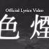 CHEERS 藍色煙花 OFFICIAL LYRICS VIDEO