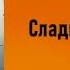 Николай Ляшко Сладкая каторга Часть вторая Аудиокнига