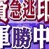 大陸A股漲翻 外資急逃印度 印度扯空軍勝中國 俄羅斯奪烏東關鍵城市 全球大視野 20241008完整版 全球大視野Global Vision