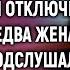 Дорогая я уже спешу на рейс сказал муж А едва жена случайно подслушала