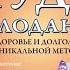 Чудо голодания Поль Брэгг Аудиокнига Литрес