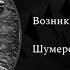 Возникновение письменности Ч 2 Шумеро аккадская клинопись