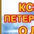 Молитва Ксении Петербургской о детях