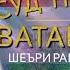 Суруди нав Барои дустон ва мухлисон Суд надорад Ватани кас