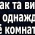 Хозяин Дома Заглядывался На Горничную А Когда Решился