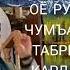 Домулло Абдулкодир Оё рузи чумъаро табрик кардан дуруст аст ё не