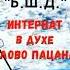 Хулиган полюбил училку Кринж в Б Ш Д аудиокнига актерКостяСуханов 90е словопацана слепые