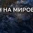 Казахстан на мировой арене Документальный фильм