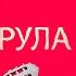 РУЛАТЭ РУЛА