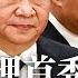 习近平罕见谈连任 人民信任我 李强总理首秀不看稿 大赞3年防疫完全正确 不到2个月恢复正常 很了不起 李强很少低头看稿 自信有力 卫健委主任马晓伟连任获21票反对 新闻连报 20230313