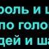 Злодей и шапка Король и шут Lyrics текст