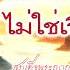 ชะตาช ว ตไม ใช เร องบ งเอ ญ คำสอน สมเด จพระญาณส งวร สมเด จพระส งฆราช สกลมหาส งฆปร ณายก