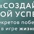 Как создать свой успех 5 секретов победить в игре жизнь от Евгении Павловской