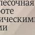 Юнгианская песочная терапия в работе с психосоматическими заболеваниями