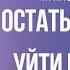 СОВЕТ МУЖЧИНАМ ОСТАТЬСЯ С ЖЕНОЙ ИЛИ УЙТИ К ДРУГОЙ Дмитрий Троцкий