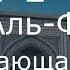 Как правильно читать Коран Сура 1 аль Фатиха Открывающая Книгу русский