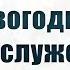 Новогоднее Богослужение 01 01 2025