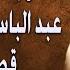 أشهر شريط تم تسجيله للشيخ عبد الباسط عبد الصمد قصار السورستتمنى انه لم ينتهي