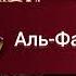 Сура Аль Фатиха الفاتحة Слушать Суру Аль Фатиха красивое чтение