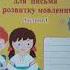Зошит для письма і розвитку мовлення до букваря І Большакової Частина 1