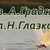 А Градский Песня о птицах караоке бэк ремикс запасной вариант