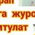 АКЫН БОЛБОСОМ ДА СЕН УЧУН ДЕП СОЗ КУРАП ЫР ЖАЗУУГА ЖУРОК ЧИРКИН ТЫНБАЙ УМТУЛАТ АЙТУРГАН АБДРАЗАКОВА