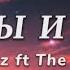 Ты и Я Konfuz Ft The Limba Lyrics Lyrics тыия Konfuz