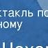 Антон Чехов Мальчики Радиоспектакль по одноименному рассказу