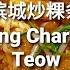 家常菜炒法 Homemade Cook 槟城炒粿条 Penang Char Kuey Teow Episode 8