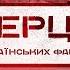 Офіційний трейлер документального фільму Герць українських фанатів