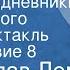 Станислав Лем Звездные дневники Ийона Тихого Радиоспектакль Путешествие 8