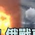 自由說新聞 俄軍奪回40 庫斯克 前線卻爆500北韓軍團滅