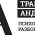 Трагедия Андрея Губина Психологический разбор Параноидная шизофрения