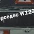 Ремонт кузова за 30 минут Мерседес 123