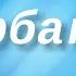 Зурбаган кавер Натальи Окуневой на знаменитую композицию Новосибирск 2021