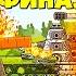 Все серии Альтернативных Финалов Стальных монстров Мультики про танки реакция на Gerand