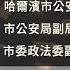 辽宁黑龙江两政法委官员被查曾迫害法轮功 新唐人電視台