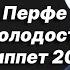 Новая песня Перфе Молодость Сниппет 2022