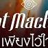 Slot Machine เพ ยงไว ใจ PhiangWaichai Theme From KinnPorsche The Series Official MV