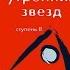 Вадим Зеланд Трансерфинг реальности Ступень 2 Шелест утренних звезд цитаты главные мысли