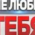 ЖЕНЩИНА ЛЮБИТЬ НЕ УМЕЕТ Психология Отношений Мужское просвещение и Прозрение