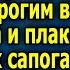 Увидев в окне ресторана как муж угощает молодуху вином она стояла и плакала в рваных сапогах