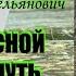 Ежи Тумановский Андрей Амельянович Запасной путь STALKER Легенды Зоны Аудиокнига