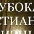 01 ГЛУБОКАЯ ХРИСТИАНСКАЯ ЖИЗНЬ Эндрю Мюррей Христианская аудиокнига