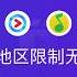 How To Unblock China Videos And Music Platform Copyright Such As Youku IQiyi Bilibli QQMusic