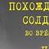 Похождения Бравого Солдата Швейка Часть III Глава 1 Ярослав Гашек Читает Юрий Заборовский